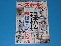 匿名送料無料 ★絶版 希少本 ☆日本ハムファイターズ 後楽園伝説 1974‐1987 ★即決！大沢啓二 江夏豊 柏原純一 木田勇 高橋直樹 島田誠_画像1