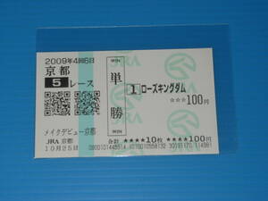 匿名送料無料 懐かしの単勝馬券 現地的中 ★ローズキングダム メイクデビュー京都 2009.10.25 小牧太 即決！ヴィクトワールピサ ウマ娘