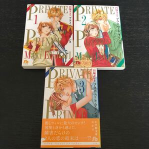 プライベート・プリンス 全3巻 円城寺マキ 文庫版