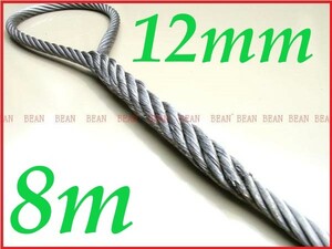 ☆ ワイヤロープ【台付け　ワイヤーロープ】１２ｍｍ４分/８Ｍ 編み込み加工 ロープ屋直”３万円以上送料無料”新品未使用(台付け)