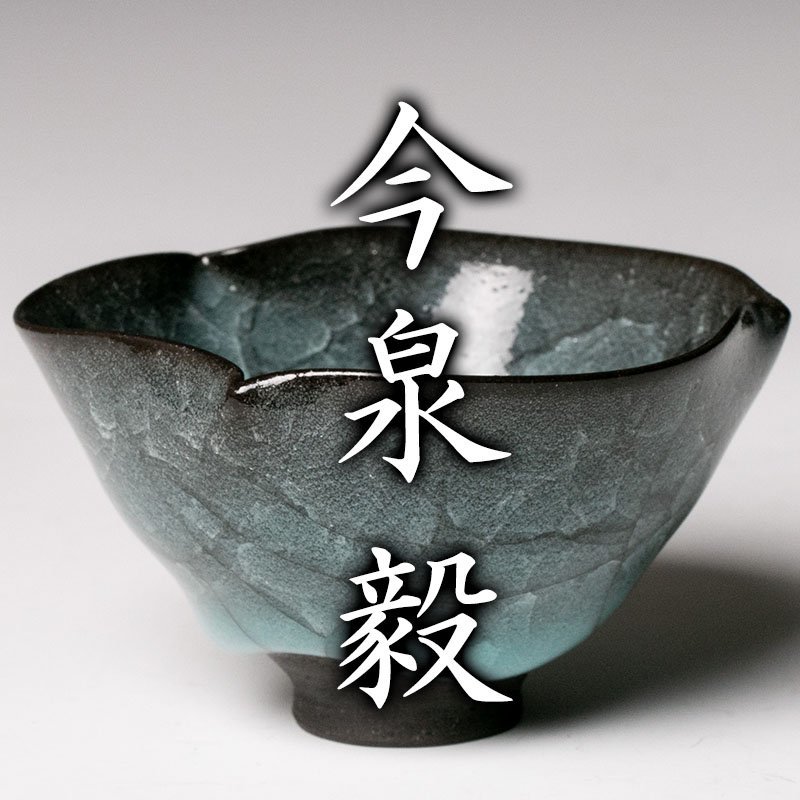 未使用極美品 今泉毅 作 氷裂文鉢 共箱 径約24.2cm 大作 陶芸 アート