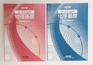 【未使用品/2冊セット】リードLight物理基礎 & リードLight化学基礎（4訂版） 数研出版