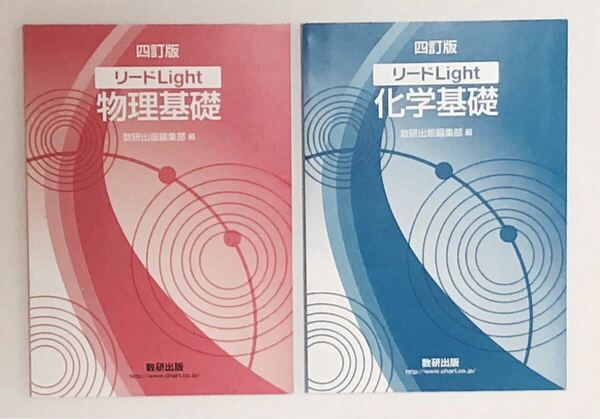 【未使用品/2冊セット】リードLight物理基礎 & リードLight化学基礎（4訂版） 数研出版