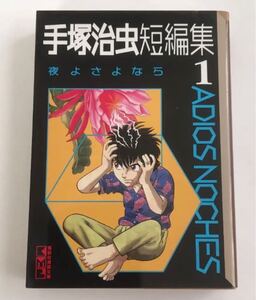 手塚治虫短編集 (文庫版) (1) 夜よさよなら 講談社漫画文庫/手塚治虫 (著者)