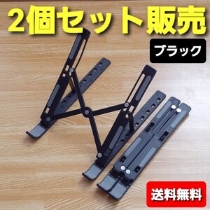 2個セット ノートPCスタンド パソコンスタンド テレワーク 在宅ワーク リモートワーク 便利 ブラック 黒 お買い得品
