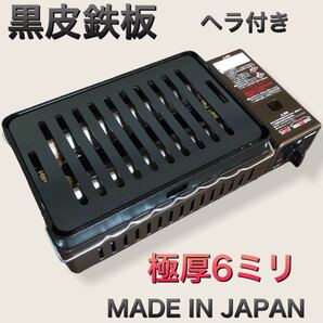 ヘラ付 黒皮鉄板 6ミリ 炉端焼き 炉ばた大将 イワタニ キャプテンスタッグ 焼肉