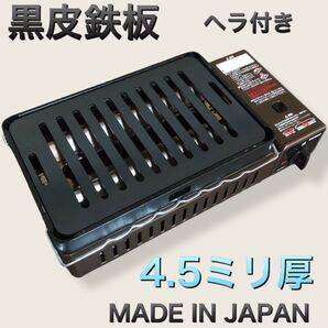 ヘラ付 黒皮鉄板 4.5ミリ 炉端焼き 炉ばた大将 イワタニ キャプテンスタッグ