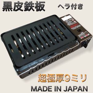 ヘラ付 黒皮鉄板 9ミリ キャプテンスタッグ 炉端焼き 炉ばた大将 イワタニ 長穴