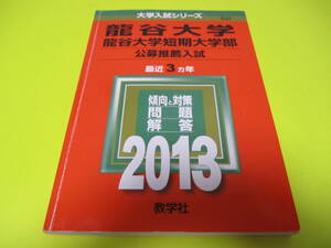 ★★★　龍谷大学　龍谷大学短期大学部　2013　(　公募推薦入試　)　　★★★教学社