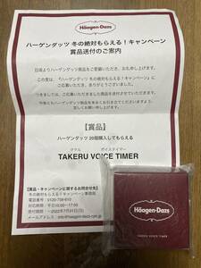 【送料無料】佐藤健　ハーゲンダッツ　タケルボイスタイマー　TAKERU VOICE TIMER