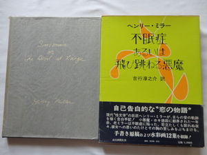 大判『不眠症　あるいは飛び跳ねる悪魔』ヘンリー・ミラー　吉行淳之介訳　昭和５０年　初版函帯　定価５０００円　読売新聞社