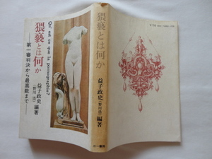 『猥褻とは何か　第一審判決から最高裁まで』益子政史（野川浩）編著　昭和４８年　三一書房