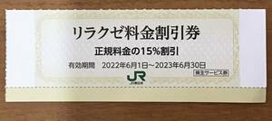 JR東日本 株主サービス券 リラクゼ料金割引券 15％割引 1枚 有効期限2023年6月30日*