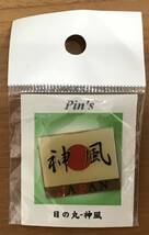 Pin’s ピン ピンバッジ 神風 日本 JAPAN アンティーク 雑貨 未使用・未開封*_画像1