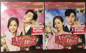 【新品未開封】「キム秘書はいったい,なぜ? BOX1 ＆BOX2 コンプリート・DVD-BOX」dvd