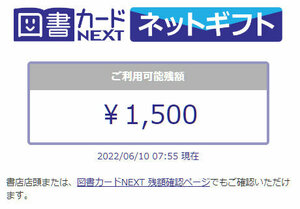 図書カードNEXTネットギフト 1500円 【QRコードのURLを通知】