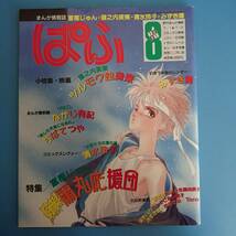 まんが情報誌 ぱふ 1991 8 特集 好派 蘭丸応援団_画像1