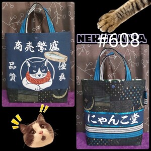 608 にゃんこ堂手拭い 手拭いリメイクバック