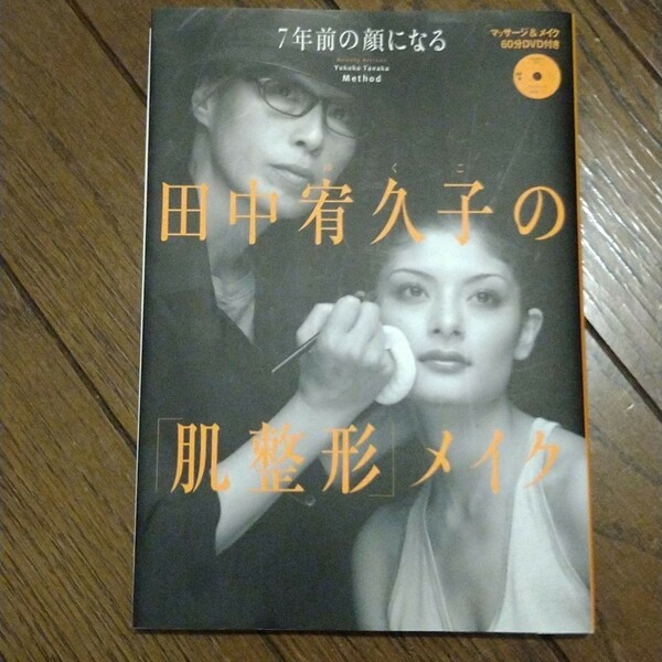 田中宥久子の「肌整形」メイク : 7年前の顔になる