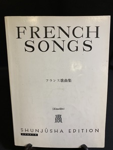 『フランス歌曲集　世界音楽全集　声楽篇　木下保編 YA141051』