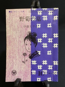 『昭和50年10月　高一時代付録　野菊の墓　伊藤左千夫 小説家』