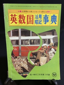 『昭和51年2月　高一時代付録　英数国 活用暗記事典』