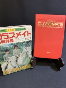 『昭和47年1972年 クラスメイト英和辞典 CLASSMATE ENGLISH 学研』