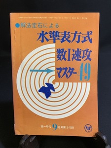 『昭和50年9月 高一時代付録 解法定石による水準表方式 数I速攻マスター 旺文社』