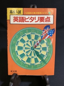 『高校入試 入試直前の要点整理にピタリ 英語ピタリ要点 旺文社』