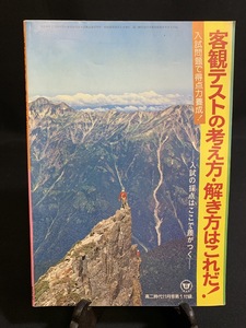 『昭和51年11月 高二時代付録 客観テストの考え方・解き方はこれだ！ 旺文社』