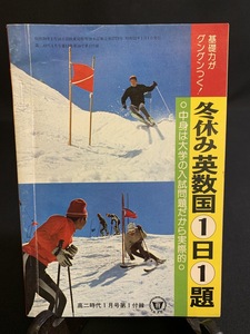 『昭和52年1月 高二時代付録 基礎力がグングンつく！冬休み英数国1日1題 旺文社』