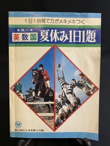 『昭和51年8月 高二時代付録 1日1時間で力がメキメキつく高二英数国夏休み1日1題 旺文社』