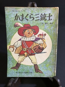 『昭和47年7月 中一時代付録 中一ロマンブック『明朗小説・かまくら三銃士』柳川創造 鈴木寿雄 旺文社』