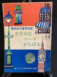 『昭和42年10月 高一コース付録 高校生の留学日記 名誉市民コーコがんばる 土屋功子』