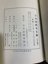 『上・下巻揃い 日本叙勲者名鑑 昭和39春～53年掲載 各勲章写真掲載 全国の勲章受賞者明細』_画像8