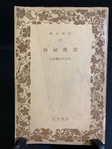 『戦前 昭和14年 絶版岩波文庫 梁塵秘抄 佐佐木信綱：校訂』