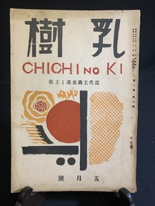 『童謡作曲家宅から貴重資料 戦前 昭和5年「乳樹 チチノキ」創刊3号 北原白秋 與田準一 巽聖歌 田中善徳 童謡雑誌 同人 』