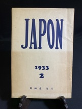 『童謡作曲家宅から貴重資料 戦前 昭和9年 有賀連個人創刊「JAPON ジャポン 創刊2号」北原白秋 水谷京 與田準一 児童文学 童謡雑誌 同人 』_画像1