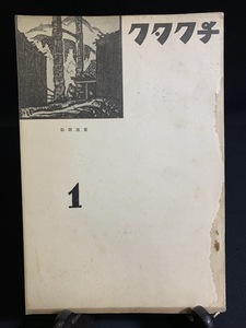 『童謡作曲家宅から貴重資料 戦前 昭和8年 有賀連個人創刊「チクタク 創刊号」小林純一 小島嘉夫 小口吉太郎 児童文学 童謡雑誌 同人 』