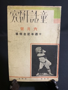 『戦前 昭和6年第10巻第4号「童話研究」十周年記念 蘆谷重常 小川未明 児童文学 童謡雑誌』