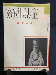 『戦前 昭和6年第10巻第9号「童話研究」板橋倫行 吉松祐一 蘆谷重常 尾関岩二 児童文学 童謡雑誌』