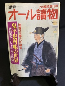 『平成元年7月 オール読物 池波正太郎 鬼平犯科帳の世界 文豪・文壇 小説雑誌 小説 SF ミステリー 若干歪み』