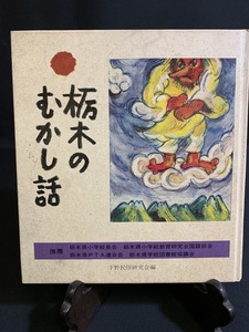 『TU 昭和52年 下野民俗研究会編 栃木のむかし話 石橋勝治 昔話 伝承 歴史 資料』