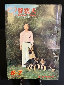 『TU 昭和51年 警察犬 The Police Dog 専門誌 レトロ 夏季特別号 トレーニング 交配 研究 NPDA 鑑識 捜査 捜索』