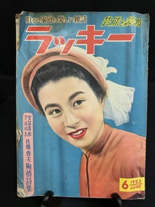 『TU 昭和28年6月号 ラッキー 芸能と読物 久我美子 三国連太郎 香川京子 三船敏郎 佐藤春夫 裏表紙なし』