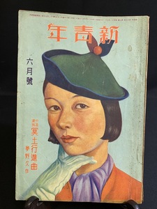 戦前小説 昭和11年6月第17巻 7号 新青年 博文館 夢野久作 小栗虫太郎 奥村五十嵐 珍クラブ集』