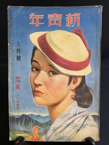 戦前小説 昭和11年8月第17巻 9号 新青年 博文館 大下宇陀児 久世十蘭 池田忠雄 大場弥平』