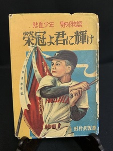 『昭和30年 栄冠よ君に輝け 熱血少年 野球物語 田村武敦 日本文化振興株式会社』