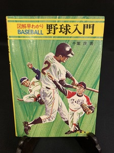 『図解早わかりBASEBALL 野球入門 千葉茂 プロ野球選手 王貞治 田淵幸一 山田久志 など』