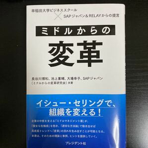 「ミドルからの変革」SAPジャパン / SAP ミドルからの変革研究会 / 長谷川博和 / 池上重輔 / 大場幸子￥ 1600